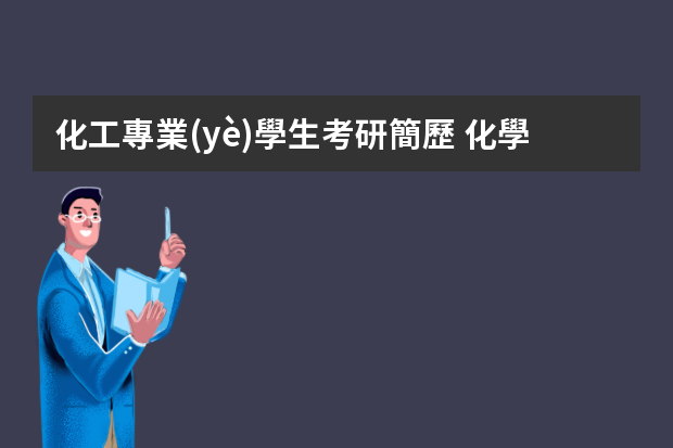 化工專業(yè)學生考研簡歷 化學專業(yè)大學生個人簡歷